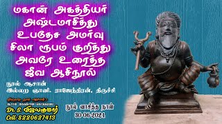 Mahan Agathiyar Jeeva Nool  மகான் அகத்தியர் அஷ்டமாசித்து உபதேச அமர்வு சிலா ரூபம் ஜீவ ஆசிநூல் [upl. by Ephrayim]