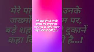 Lastest Shayari video  mere pass hi tha unke jakhmo ka marhan 😞 trending viralvideo shortvideo [upl. by Erialcyram178]