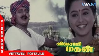 Vivasaayi Magan Tamil Movie Songs  Vettaveli Pottalile Video Song  KS Chithra  Mano  Sirpy [upl. by Sucrad]