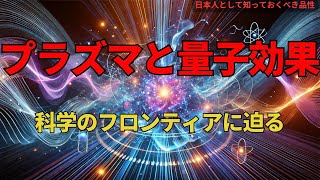 プラズマと量子効果：科学のフロンティアに迫るExploring the Frontiers of Plasma and Quantum Effects理論146youtube [upl. by Ardekahs]