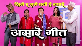 सिमे र भुमे पानी है नपारे असारे गित Asare Geet [upl. by Leizahaj]