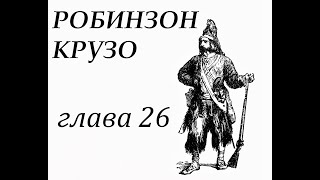 Робинзон Крузо Глава 26 Робинзон встречается с капитаном английского судна [upl. by Aremus]