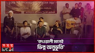 রবীন্দ্র সরোবরে কাওয়ালীর মূর্ছনা  Qawwali in Rabindra Sarobar  Somoy Entertainment [upl. by Aikemit734]