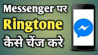 Messenger Par Ringtone Kaise Lagaye  Messenger Par Ringtone Kaise Set Karen [upl. by Nimoynib]