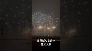 北見 花火大会 北見ぼんち祭り hanabi [upl. by Airan]