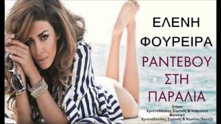 Eleni Foureira  Rantevou Sti Paralia new song 2013 SUMMER HIT [upl. by Leahcimsemaj]