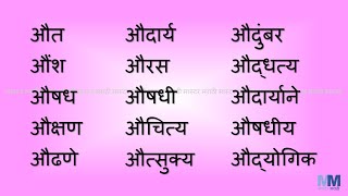 औ चे शब्द । Marathi words with औ । वाचन सराव । औ che shabd  औ words  Marathi Reading Practice [upl. by Atirhs]