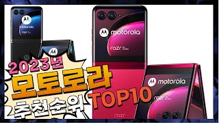 지금 사야 할 모토로라 2023년 추천 Top10 [upl. by Egas]