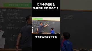 算数が好きな子が多い成城学園初等学校 [upl. by Inavihs]