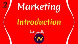 2 cours de marketing Introduction Darija شرح بالتفصيل cours marketing [upl. by Nnaillij880]