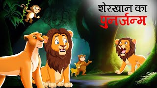 SHER KI KAHANI  Bakri ki kahani  Shinzoo Tv Hindi stories [upl. by Eliza870]