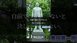 【豊田喜一郎】トヨタ自動車創業者の名言4選 言葉 偉人 名言 感動する話 感動 雑学 名言集 [upl. by Aneroc937]