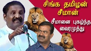 after andal Vairamuthu speech on Maraimalai Adigal tamil news tamil live news redpix [upl. by Etteluap]