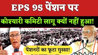 EPS 95 pension latest news EPS 95 new update Higher Pension EPFO [upl. by Adnof]