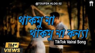 Takmu Na Takmu Na Konna  Bangla New Vairal Song 2023  TikTok Vairal Song  Toufek Vlog 02 [upl. by Margaretta]