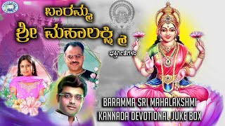 Baramma Sri Mahalakshmi  JUKE BOX  BR Chaya Ajay Warrior  Kannada Devotional Songs [upl. by Erdreid125]