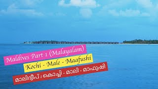 Kochi to Maldives  Kochi to Maafushi  Maldives Malayalam  Part 1  Maldives Malayalam Vlog [upl. by Raf]