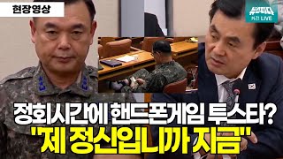 현재시각 01시  quot정회시간에 핸드폰 게임한 투스타 장군 누구예요quot [upl. by Eisserc507]