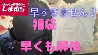 【しまむら】福袋解体 昨年とか知らなかったからこんな早く解体して売るのね。まだ着てないのあるのにね。 [upl. by Simara]