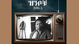 Humor Short Story by Meskerem Bekele  Feker Eske Mekaber Influencequot Zinbochu Part 1 ዝንቦቹ ክፍል 1 [upl. by Suissac]