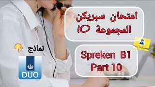 Spreken examen 2024  اختبار سبريكن لمستوى b1 الفقرة 10  مع الشرح و الحلولNT2 Programma 1🇳🇱 [upl. by Odlonyer]