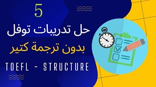 5  شرح تدريبات التوفل TOEFL ITP  PBT ATEFL  AUPET  بدون ترجمة كثيرة [upl. by Nohsram]