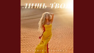 Лишь твоя Radio Edit [upl. by Burg]