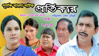 Protikar Eid natok 2020Chanchal ChowdhuryShahnaz KhushiRobi tv bangla natokNew Natok 2020 [upl. by Hettie]