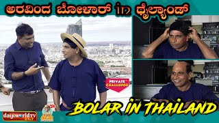 Bolar in Thailand  quotಅರವಿಂದಣ್ಣquot in ಥೈಲ್ಯಾಂಡ್  Aravind Bolar VS Walter nandalike  tulucomedy [upl. by Ahsenyt748]