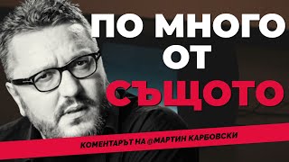 Телевизии под индиго Коментарът на MartinKarbowski за онова с което ви облъчват [upl. by Barker541]