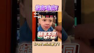 iPad mini果凍屏！再見👋🏻 Shorts [upl. by Aztinay]