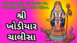 ખોડીયાર ચાલીસા  Khodiyar chalisa with lyrics [upl. by Kalinda]