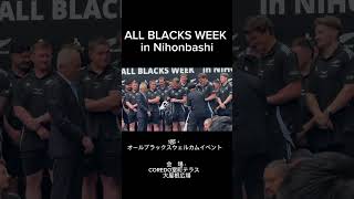 【highlight】ALL BLACKS WEEK in Nihonbashi第1部オールブラックス来日全選手参加 [upl. by Imalda]