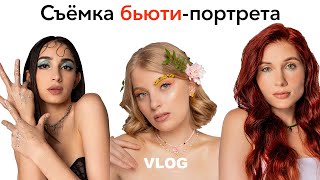 Портретная съемка для бьюти VLOG [upl. by Jori]