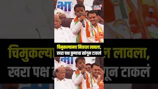 Baramati Viral Child  चिमुकल्यानच निकाल लावला खरा पक्ष कुणाचा सांगून टाकलं  Yugendra Vs Ajit [upl. by Wiburg]