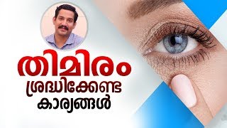 തിമിരം നിങ്ങളിൽ ഈ ആദ്യ ലക്ഷണങ്ങൾ ഉണ്ടെങ്കിൽ സൂക്ഷിക്കുക  Malayalam Health Tips [upl. by Ettenyl]