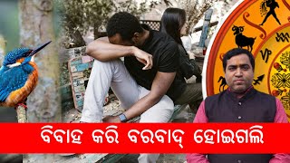 ବିବାହ କରି ବରବାଦ୍‌ ହୋଇଗଲି l Divorce amp marrital problem in horoscope l Jyotirbid Gouranga Nayak [upl. by Nosmoht]