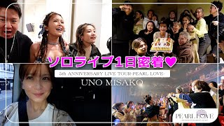 【ソロツアー1日密着】会場入りからライブ後の打ち上げまでお見せします！ [upl. by Deach]