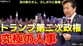 【特別編】1122 及川幸久さんと久々のコラボ•トランプ大統領の人事‼️ [upl. by Phira806]