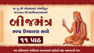 Swaminarayan Bijmantra NonStop 11 Path  સ્પષ્ટ ઉચ્ચારણ સાથે પાઠ કરો  Gopalanandswami Bijmantra [upl. by Meer396]