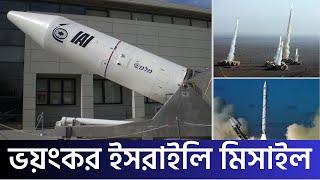 ইসরাইলের ভয়ংকর জেরিকো মিসাইলের বিস্তারিত। Jericho Missile [upl. by Leahcimrej]