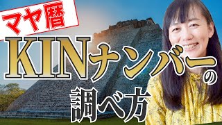 【マヤ暦基礎講座】マヤ暦の誕生日を調べてみよう♪ ～KIN・紋章・音の調べ方～ [upl. by Arnoldo]