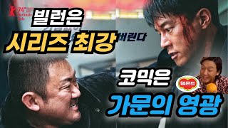 영화 가문의 영광 델몬트 수준이었던 범죄도시 4편 솔직 리뷰 [upl. by Murat383]