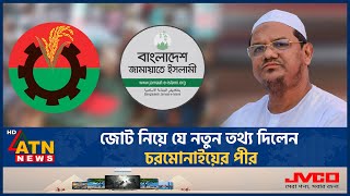 জামায়াত নাকি বিএনপি কার সাথে জোট করবে ইসলামি আন্দোলন  Islami Andolon  Qualition  Jamaat  BNP [upl. by Haneeja]