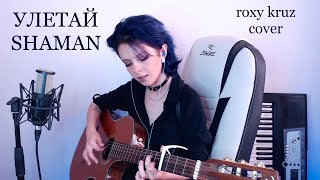 УЛЕТАЙ SHAMAN cover by roxy kruz [upl. by Anum]