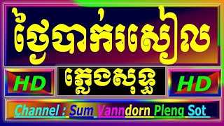 ថ្ងៃបាក់រសៀល ភ្លេងសុទ្ធ tngai bak roseal cambodia karaoke cover new version Yamaha style PSR S770 [upl. by Thalia582]