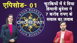 एक बार फिर सवालों के कटघरे में KBC विजेता Himani Bundela [upl. by Schiro]