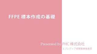 FFPE 標本作成の基礎PHC株式会社エプレディア病理事業推進部 [upl. by Vivl]