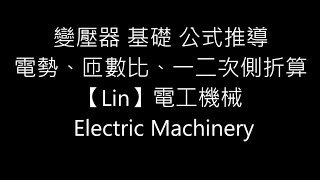 變壓器 基礎 公式推導 電勢、匝數比、一二次側折算 【Lin】電工機械 Electric Machinery [upl. by Steinman740]