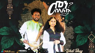 New Traditional Tigrigna Music 2024  መን ስኢሉኪ፧   ብ ፍስሃ ሃይላይ  Wedi Tsehay   by Fiseha Hailay [upl. by Ahsyle]